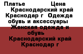 Платье , Marisa › Цена ­ 300 - Краснодарский край, Краснодар г. Одежда, обувь и аксессуары » Женская одежда и обувь   . Краснодарский край,Краснодар г.